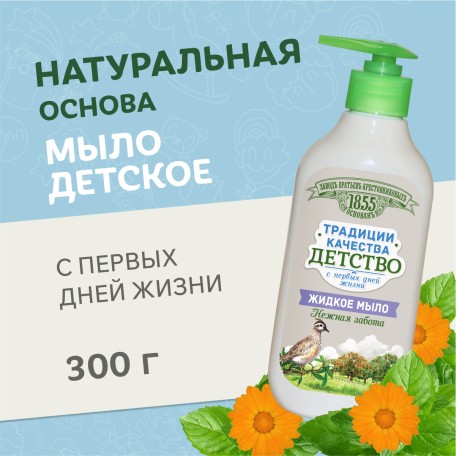 Жидкое мыло ЗБК Традиции качества Детство, 300 гр